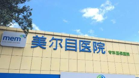 北京美尔目医院